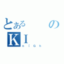 とあるのＫＩ（ｎ［Ｇｈ）