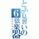 とある見習いの６弦楽器（ギタリスト）