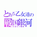 とある乙女達の戦国銀河（大当たり確定）