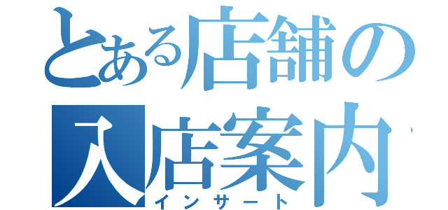 とある店舗の入店案内（インサート）