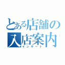 とある店舗の入店案内（インサート）