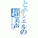 とあるシエルの超美声（イケメンボイス）