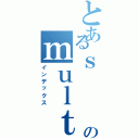 とあるｓ   ａｍのｍｕｌｔｉｍｅｄｉａⅡ（インデックス）