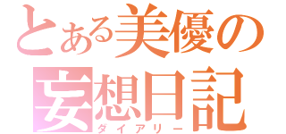 とある美優の妄想日記（ダイアリー）