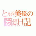 とある美優の妄想日記（ダイアリー）