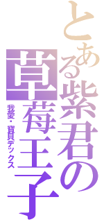 とある紫君の草莓王子（我愛你寶貝デックス）