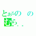 とあるののむら（野々村）