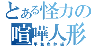 とある怪力の喧嘩人形（平和島静雄）