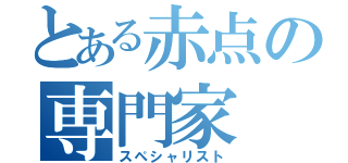 とある赤点の専門家（スペシャリスト）