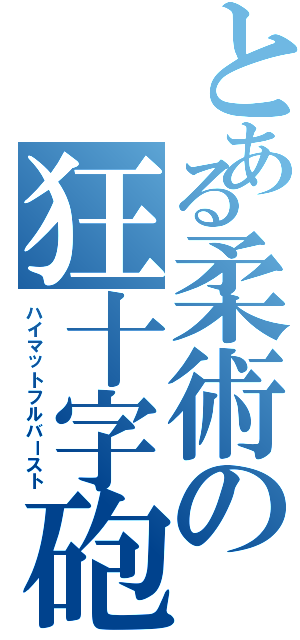 とある柔術の狂十字砲（ハイマットフルバースト）