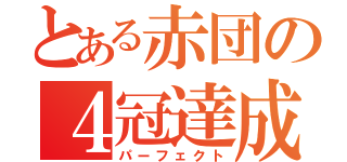 とある赤団の４冠達成（パーフェクト）