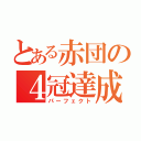 とある赤団の４冠達成（パーフェクト）