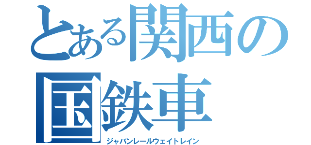 とある関西の国鉄車（ジャパンレールウェイトレイン）