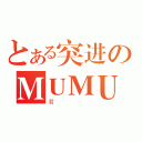 とある突进のＭＵＭＵ（君）