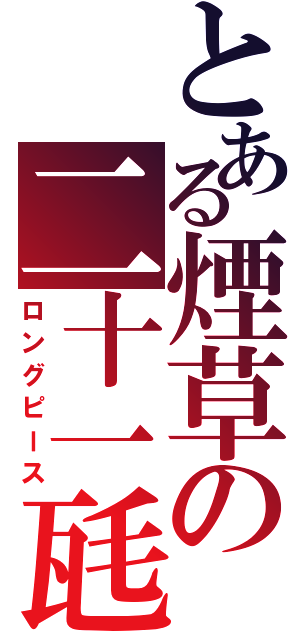 とある煙草の二十一瓱（ロングピース）