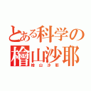 とある科学の檜山沙耶（檜山沙耶）