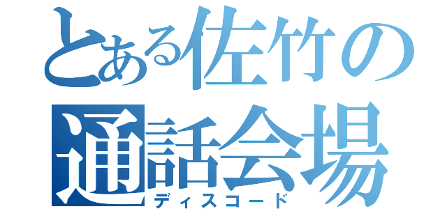 とある佐竹の通話会場（ディスコード）