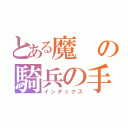 とある魔の騎兵の手綱（インデックス）