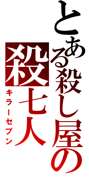 とある殺し屋の殺七人（キラーセブン）