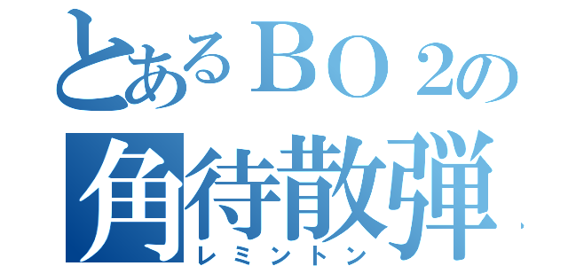 とあるＢＯ２の角待散弾（レミントン）