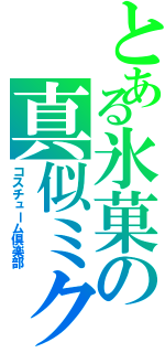 とある氷菓の真似ミク（コスチューム倶楽部）