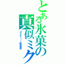 とある氷菓の真似ミク（コスチューム倶楽部）