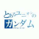 とあるユニオンのガンダム厨（グラハム・エーカー）