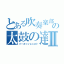 とある吹奏楽部の太鼓の達人Ⅱ（パーカッショニスト）