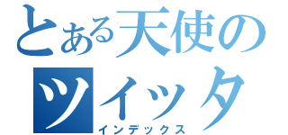 とある天使のツイッター（インデックス）