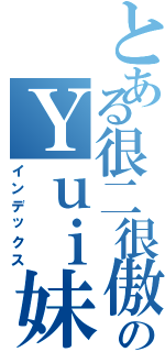 とある很二很傲嬌のＹｕｉ妹（インデックス）