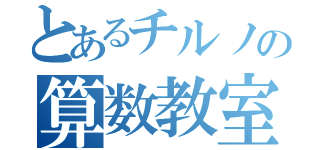 とあるチルノの算数教室（）