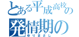 とある平成高校の発情期の猿（ゆりまさし）