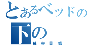 とあるベッドの下の（禁書目録）