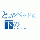 とあるベッドの下の（禁書目録）