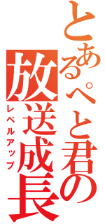 とあるぺと君の放送成長（レベルアップ）