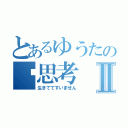 とあるゆうたの➖思考Ⅱ（生きててすいません）