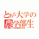 とある大学の農学部生（生物機能科学科）