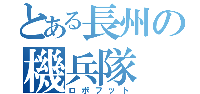 とある長州の機兵隊（ロボフット）