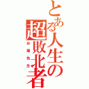 とある人生の超敗北者（お潮先生）