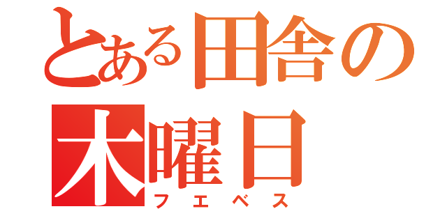 とある田舎の木曜日（フエベス）