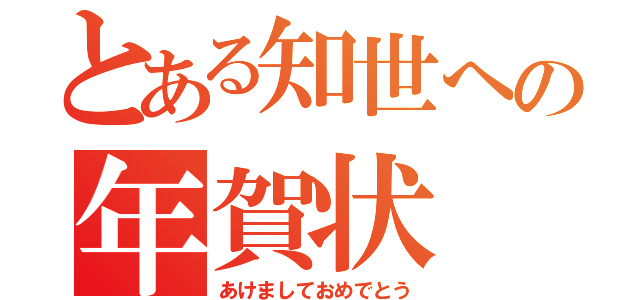 とある知世への年賀状（あけましておめでとう）