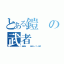 とある鎧の武者（新番組   仮面ライダー鎧武）