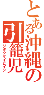 とある沖縄の引籠児（ジタクケイビイン）