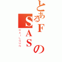 とあるＦのＳＡＳ（ＲＡＩＬＧＵＮ）