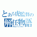 とある虎監督の解任物語（かんとくこうたい）