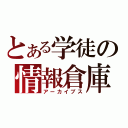 とある学徒の情報倉庫（アーカイブス）