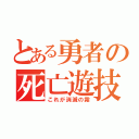 とある勇者の死亡遊技（これが消滅の霧）