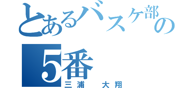 とあるバスケ部の５番（三浦 大翔）