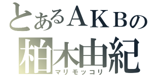 とあるＡＫＢの柏木由紀（マリモッコリ）