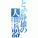 とある静雄の人間兵器（池袋ラバース）